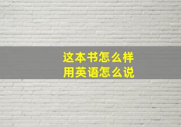 这本书怎么样 用英语怎么说